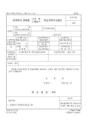 외국에서 취득한(선박,항공기)무선국허가신청서 외국에서 취득한(선박,항공기)무선국허가신청서